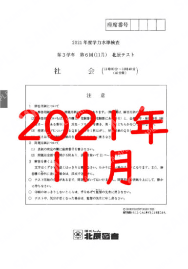 2021年度北辰テスト３年６回社会