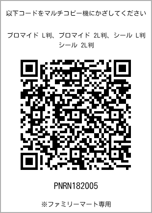 サイズブロマイド L判、プリント番号[PNRN182005]のQRコード。ファミリーマート専用