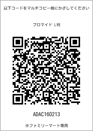 サイズブロマイド L判、プリント番号[ADAC160213]のQRコード。ファミリーマート専用