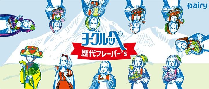 南日本酪農協同株式会社(ヨーグルッペ)