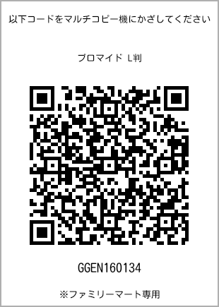 サイズブロマイド L判、プリント番号[GGEN160134]のQRコード。ファミリーマート専用