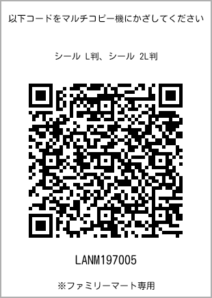 サイズシール L判、プリント番号[LANM197005]のQRコード。ファミリーマート専用