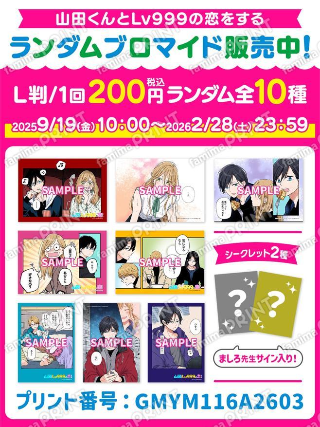 山田くんとLv999の恋をする　ランダムブロマイド第3弾