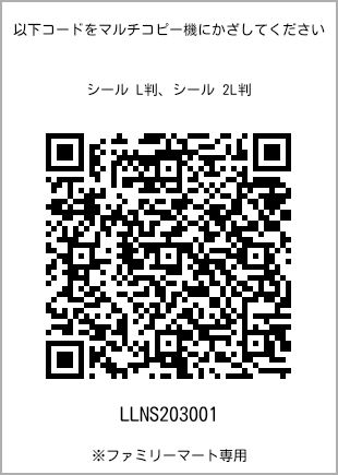 サイズシール L判、プリント番号[LLNS203001]のQRコード。ファミリーマート専用