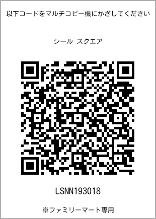 サイズシール スクエア、プリント番号[LSNN193018]のQRコード。ファミリーマート専用