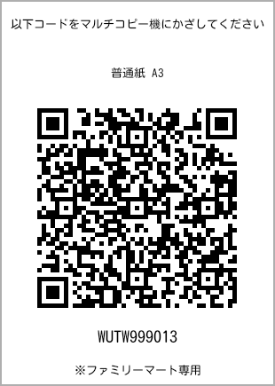 サイズ普通紙 A3、プリント番号[WUTW999013]のQRコード。ファミリーマート専用