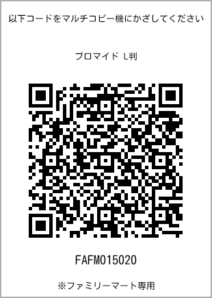 サイズブロマイド L判、プリント番号[FAFM015020]のQRコード。ファミリーマート専用