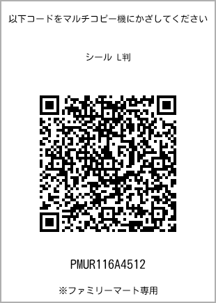 サイズシール L判、プリント番号[PMUR116A4512]のQRコード。ファミリーマート専用