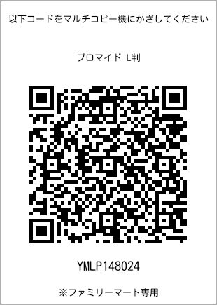 サイズブロマイド L判、プリント番号[YMLP148024]のQRコード。ファミリーマート専用