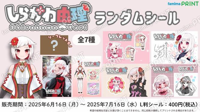 しらかわ由理ランダムシール