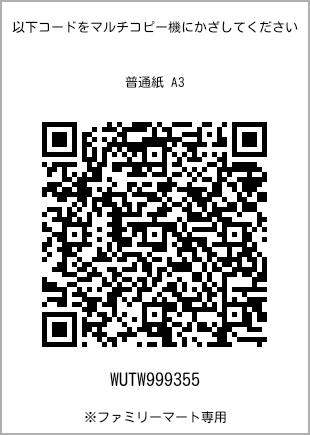 サイズ普通紙 A3、プリント番号[WUTW999355]のQRコード。ファミリーマート専用