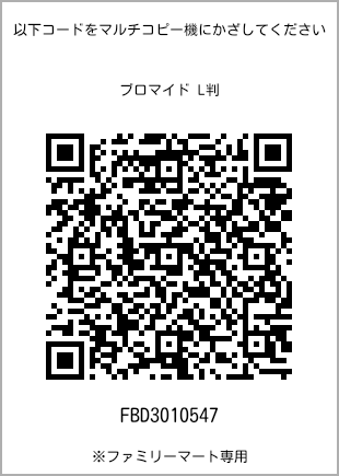サイズブロマイド L判、プリント番号[FBD3010547]のQRコード。ファミリーマート専用