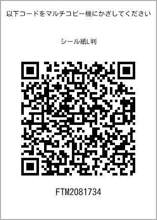 サイズシール L判、プリント番号[FTM2081734]のQRコード。ファミリーマート専用