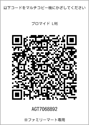 サイズブロマイド L判、プリント番号[AGT7068892]のQRコード。ファミリーマート専用
