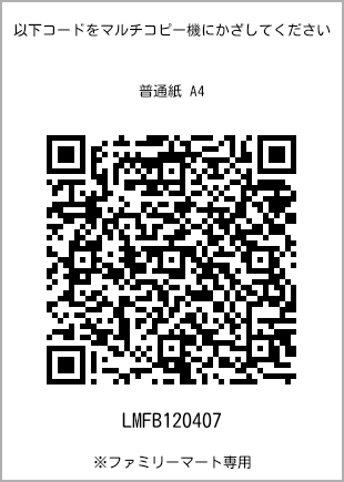 サイズ普通紙 A4、プリント番号[LMFB120407]のQRコード。ファミリーマート専用