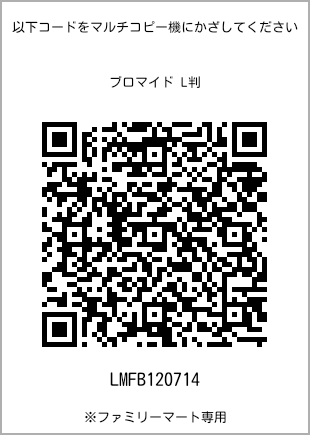 サイズブロマイド L判、プリント番号[LMFB120714]のQRコード。ファミリーマート専用