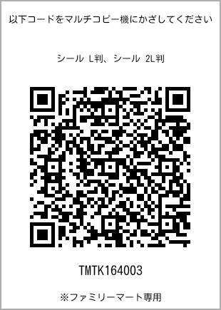 サイズシール L判、プリント番号[TMTK164003]のQRコード。ファミリーマート専用