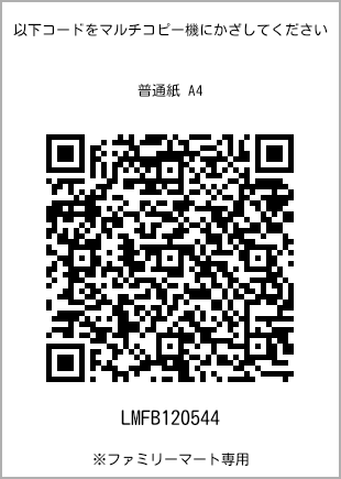 サイズ普通紙 A4、プリント番号[LMFB120544]のQRコード。ファミリーマート専用