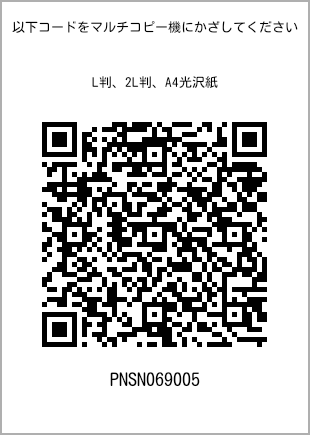 サイズブロマイド L判、プリント番号[PNSN069005]のQRコード。ファミリーマート専用