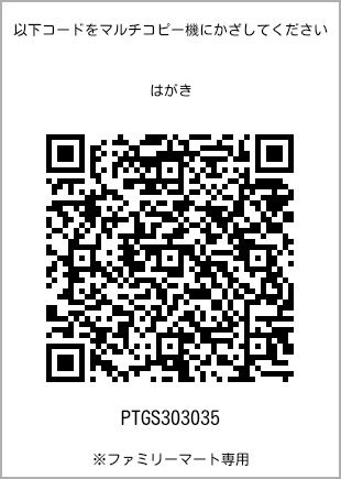 サイズはがき、プリント番号[PTGS303035]のQRコード。ファミリーマート専用