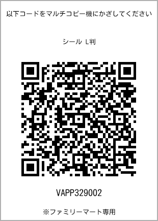 サイズシール L判、プリント番号[VAPP329002]のQRコード。ファミリーマート専用