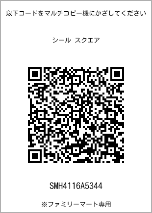 サイズシール スクエア、プリント番号[SMH4116A5344]のQRコード。ファミリーマート専用