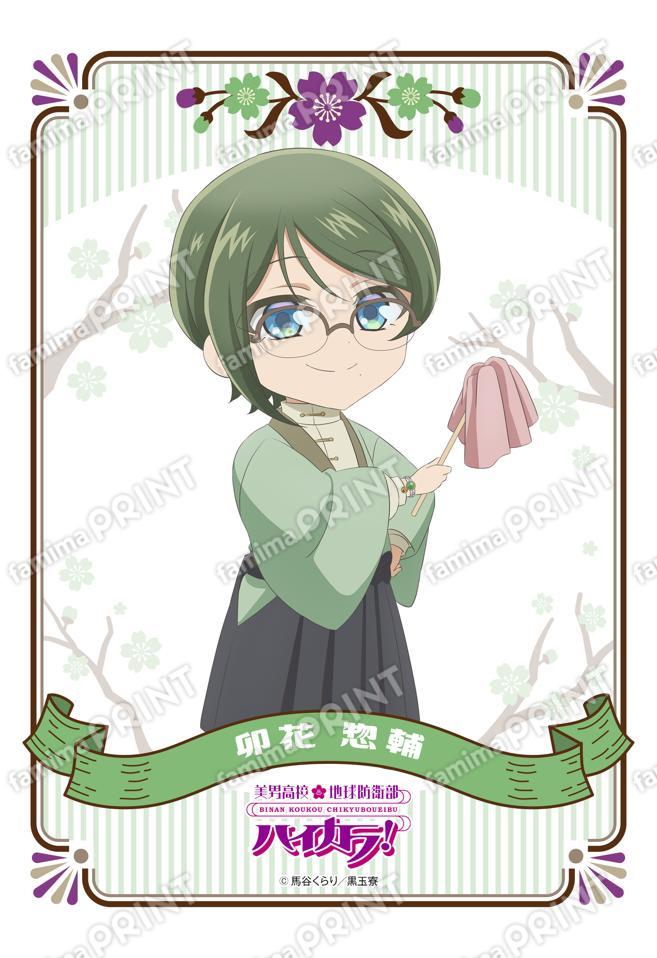 美男高校地球防衛部ハイカラ！ミニキャラ(卯花惣輔)01