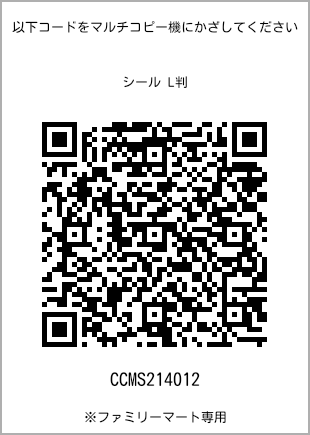 サイズシール L判、プリント番号[CCMS214012]のQRコード。ファミリーマート専用