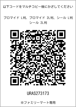 サイズブロマイド L判、プリント番号[URAS273173]のQRコード。ファミリーマート専用