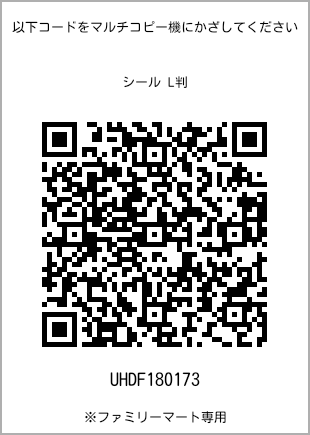 Size sticker (L size), QR code for print number [UHDF180173]. FamilyMart exclusive.