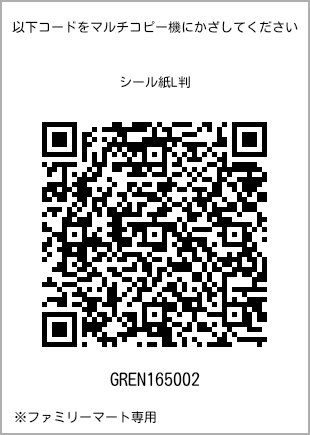 サイズシール L判、プリント番号[GREN165002]のQRコード。ファミリーマート専用