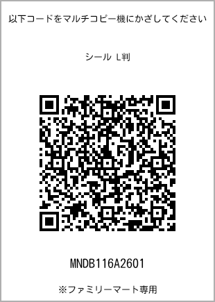 サイズシール L判、プリント番号[MNDB116A2601]のQRコード。ファミリーマート専用
