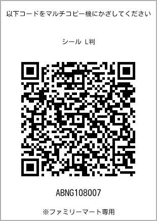 サイズシール L判、プリント番号[ABNG108007]のQRコード。ファミリーマート専用