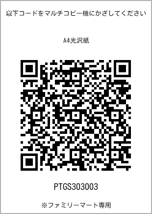 サイズA4光沢紙、プリント番号[PTGS303003]のQRコード。ファミリーマート専用