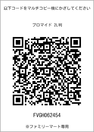 サイズブロマイド 2L判、プリント番号[FVGH062454]のQRコード。ファミリーマート専用