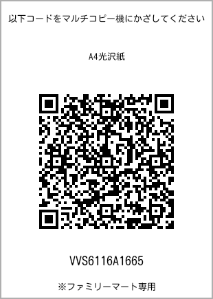 サイズA4光沢紙、プリント番号[VVS6116A1665]のQRコード。ファミリーマート専用