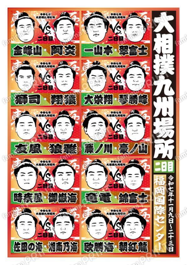 取組表　九州場所　二日目No.2