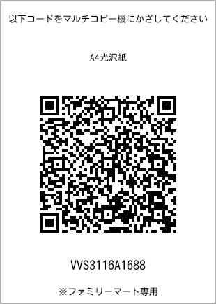 サイズA4光沢紙、プリント番号[VVS3116A1688]のQRコード。ファミリーマート専用