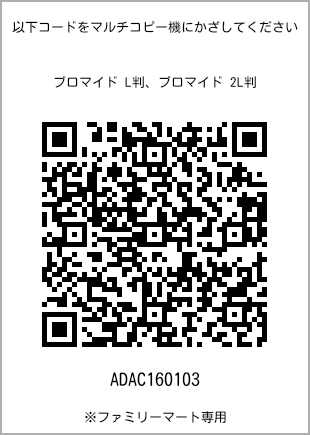 サイズブロマイド L判、プリント番号[ADAC160103]のQRコード。ファミリーマート専用