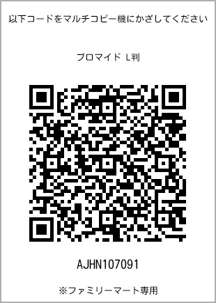 5 寸照片，扫描二维码查看打印号码[AJHN107091]。全家便利店独家销售。