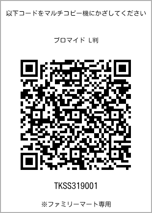 サイズブロマイド L判、プリント番号[TKSS319001]のQRコード。ファミリーマート専用
