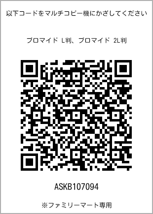 サイズブロマイド L判、プリント番号[ASKB107094]のQRコード。ファミリーマート専用