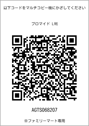 サイズブロマイド L判、プリント番号[AGTS068207]のQRコード。ファミリーマート専用