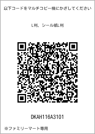 サイズブロマイド L判、プリント番号[DKAH116A3101]のQRコード。ファミリーマート専用