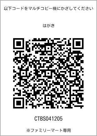 サイズはがき、プリント番号[CTBS041205]のQRコード。ファミリーマート専用