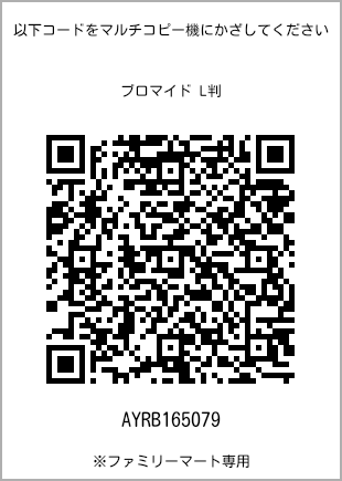 サイズブロマイド L判、プリント番号[AYRB165079]のQRコード。ファミリーマート専用