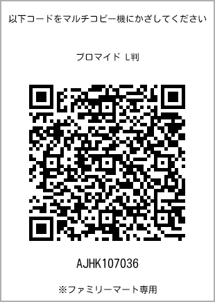 サイズブロマイド L判、プリント番号[AJHK107036]のQRコード。ファミリーマート専用