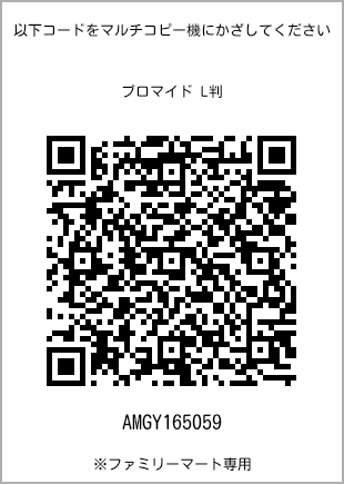 サイズブロマイド L判、プリント番号[AMGY165059]のQRコード。ファミリーマート専用
