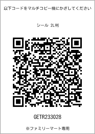 サイズシール 2L判、プリント番号[GETR233028]のQRコード。ファミリーマート専用