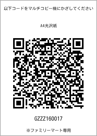 サイズA4光沢紙、プリント番号[GZZZ160017]のQRコード。ファミリーマート専用